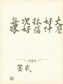 每次拉好大便屁眼好痛什么原因