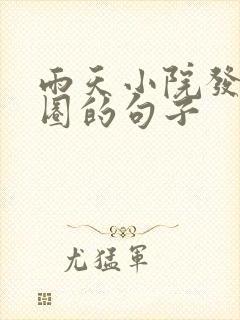 雨天小院发朋友圈的句子