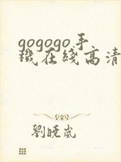 gogogo手机在线高清免费韩国