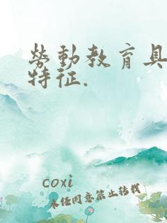 劳动教育具有的特征.