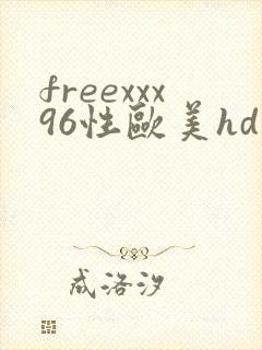 freexxx96性欧美hd