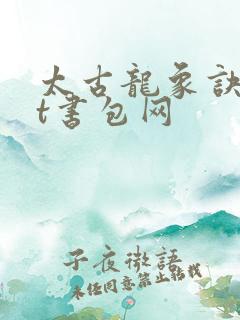 太古龙象诀txt书包网
