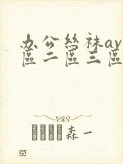 办公丝袜av一区二区三区