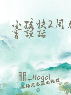 小孩快2周岁不会说话