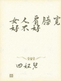 女人肩膀宽命运好不好