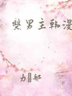 双男主韩漫高黄