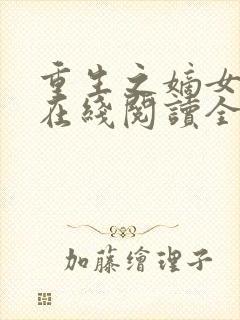 重生之嫡女祸妃在线阅读全文