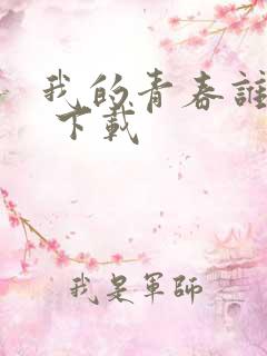我的青春谁做主 下载