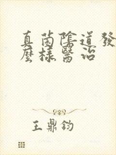 真菌阴道发炎怎么样医治