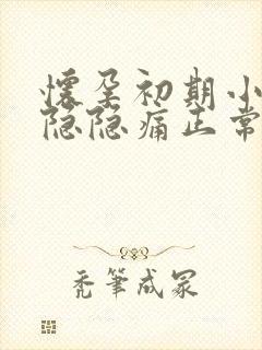 怀孕初期小肚子隐隐痛正常吗