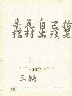 梦见自己抬死人棺材出殡是什么预兆