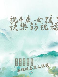 祝4岁女孩生日快乐的祝福语
