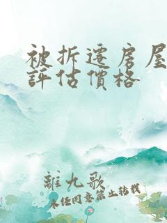 被拆迁房屋怎样评估价格