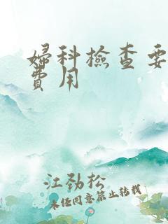 妇科检查要多少费用