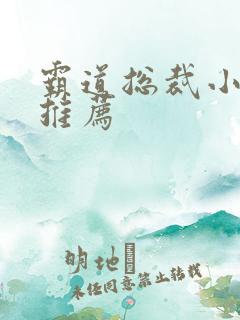 霸道总裁小短剧推荐