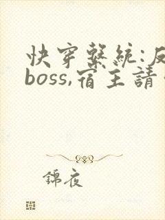 快穿系统:反派boss,宿主请你善良