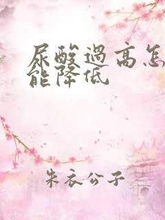 尿酸过高怎么才能降低