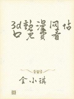 3d动漫网站入口免费看