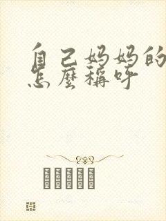 自己妈妈的妹妹怎么称呼