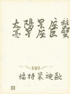 太阳星座双鱼月亮星座巨蟹上升星座狮子