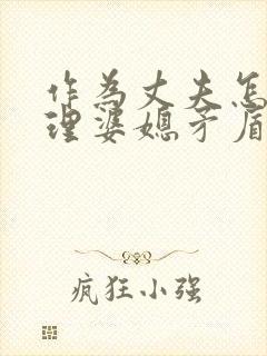 作为丈夫怎么处理婆媳矛盾