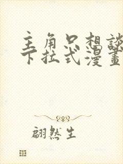 主角只想谈恋爱下拉式漫画免费