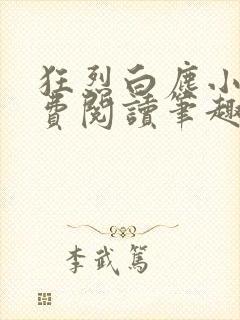 狂烈白尘小说免费阅读笔趣阁全文