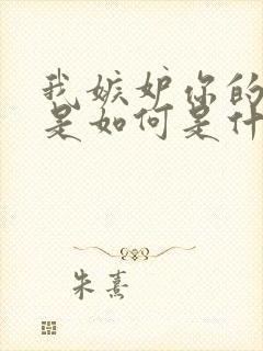 我嫉妒你的爱情是如何是什么歌的歌词