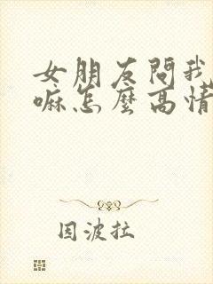 女朋友问我在干嘛怎么高情商回复