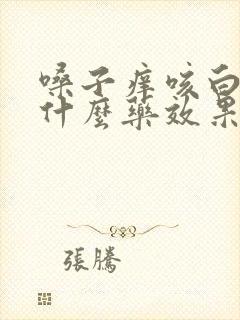 嗓子痒咳白痰吃什么药效果好