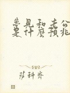 梦见和老公吵架是什么预兆