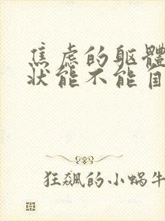 焦虑的躯体化症状能不能自行缓解