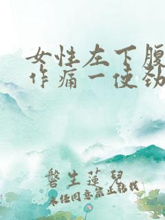 女性左下腹隐隐作痛一使劲更疼