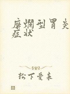 糜烂型胃炎早期症状