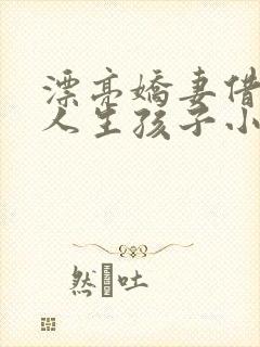 漂亮娇妻借给别人生孩子小说