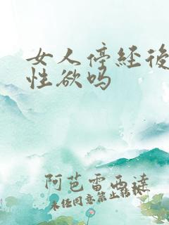 女人停经后还有性欲吗