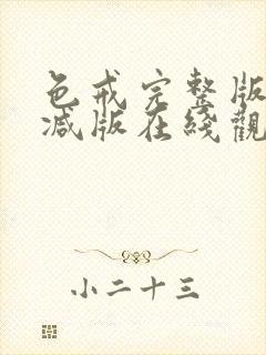 色戒完整版未删减版在线观看