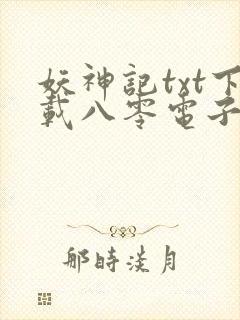 妖神记txt下载八零电子书