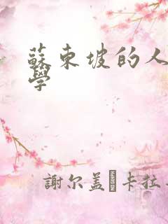 苏东坡的人生哲学