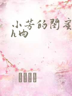 小芳的闺蜜放荡h肉