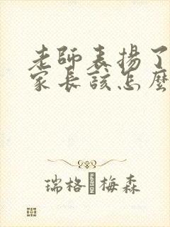 老师表扬了孩子家长该怎么回复