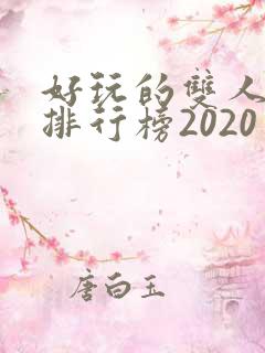 好玩的双人手游排行榜2020