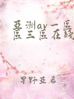 亚洲av一区二区三区在线