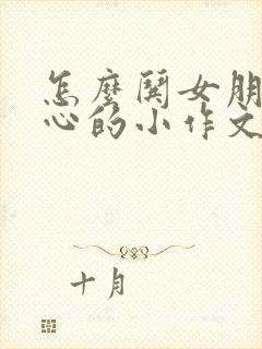 怎么哄女朋友开心的小作文