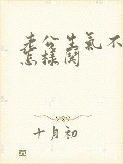 老公生气不理我怎样哄