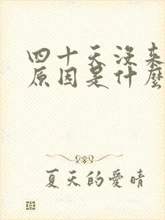 四十天没来月经原因是什么