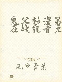 鬼父动漫第一季在线观看免费观看全集