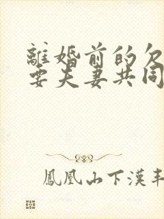 离婚前的欠款需要夫妻共同承担吗