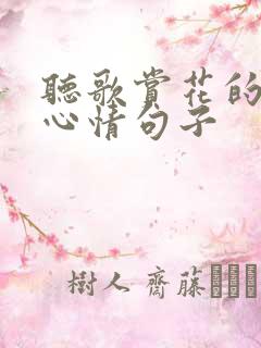 听歌赏花的愉悦心情句子