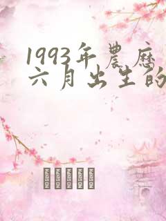 1993年农历六月出生的女命